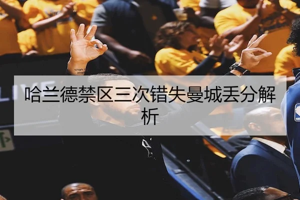 哈兰德禁区三次错失曼城丢分解析