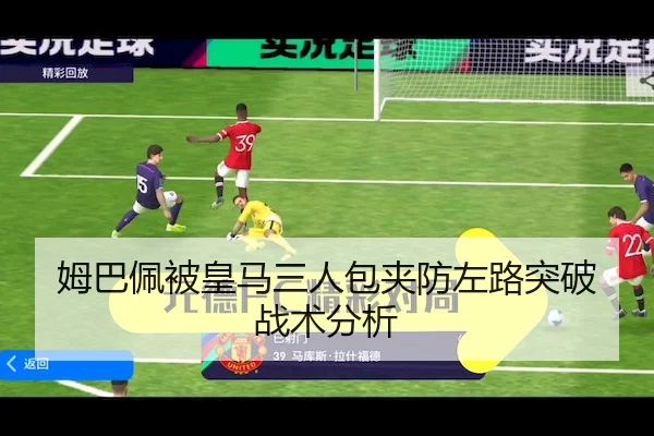 姆巴佩被皇马三人包夹防左路突破战术分析
